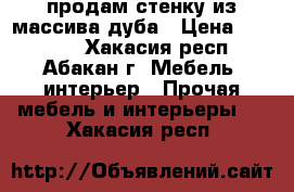 продам стенку из массива дуба › Цена ­ 40 000 - Хакасия респ., Абакан г. Мебель, интерьер » Прочая мебель и интерьеры   . Хакасия респ.